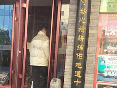 -真地道京味府·鲜橙烤鸭·北京菜(朝外大街东大桥店)