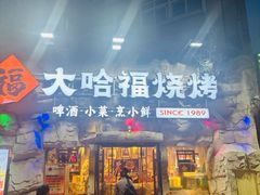 -大哈福烧烤·海鲜·家常菜(延安三路店)
