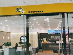 -万达广场(金堂店)