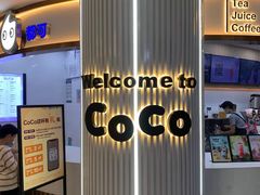 -CoCo都可(安河桥华联店)