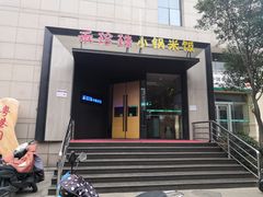 门面-禾珍珠家常小馆(河南博物院店)