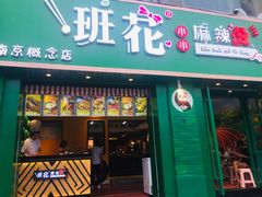门面-班花麻辣烫(南京概念店)