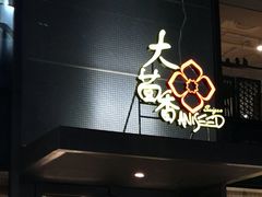 门面-大茴香越法料理(SOHO复兴店)