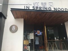 门面-十面春风·江南面馆(崇宁路店)