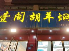 -壹阁胡羊焖饼(敦煌夜市店)