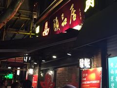 门面-颐品居涮肉(乌鲁木齐中路店)