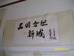 -合肥三国新城遗址公园