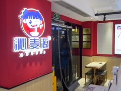 -沁麦源过桥米线(总店)