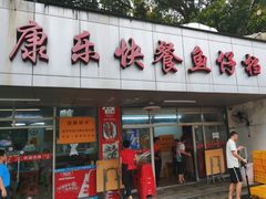 -蛇口康乐快餐鱼仔档(翠苑小区店)