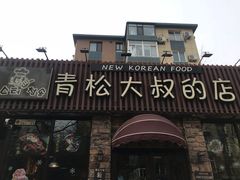 门面-青松大叔的店(东财店)