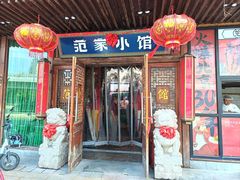 -范家小馆·四代传承烤鸭店(紫竹桥店)
