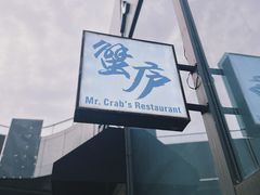 -山海蟹庐·海鲜糟粕醋火锅(慈溪店)