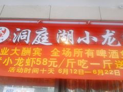 -有钳洞庭湖小龙虾大闸蟹(金楠天街店)