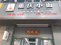 门面-耙豌豆重庆小面