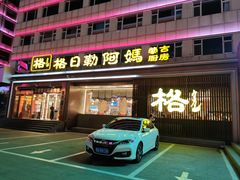-格日勒阿妈蒙古厨房(新华广场店)