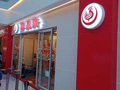 门面-振鼎鸡(天钥桥路店)