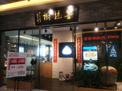 -菩提树·素食餐厅(汇智国际商业中心店)