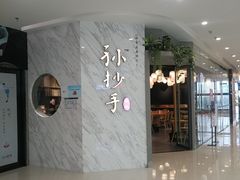 -默记孙抄手(经开万达店)