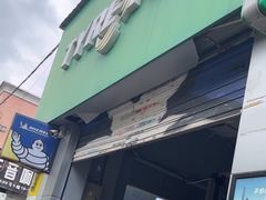 -捷之洁·米其林轮胎汽车维修保养(浦江镇江月路店)