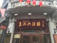 门面-皇饭儿·王润兴酒楼(河坊街店)