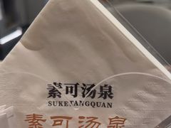 -素可汤泉(天宝大厦店)