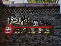 -炳胜品味(海印总店)