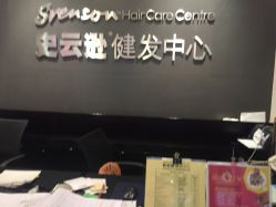 -史云逊养发护发