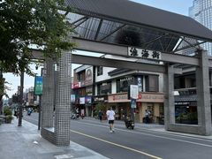 -留香花园(淮海街商业街店)