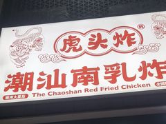 -虎头炸·潮汕南乳炸鸡(丽湾大厦店)