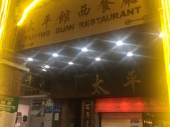 门面-太平馆西餐厅(北京路店)