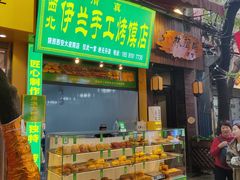 -西北伊兰手工烤馍店(大皮院店)