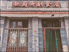 -赵府街副食店