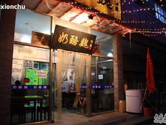 门面-奶酪魏(牛街总店)