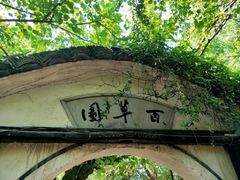 -绍兴鲁迅故里·沈园景区