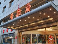 -香融府·烤鸭·家常菜(马家堡路店)
