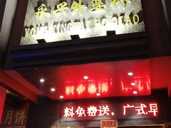 -永兴外婆桥酒楼(谷埠街店)