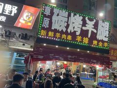 -草原碳烤羊腿(仙塘店)