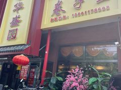 门面-华盛园卷子王农家菜水库鱼