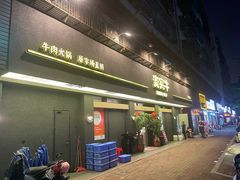 -贵宾牛·潮汕牛肉火锅(珠池总店)