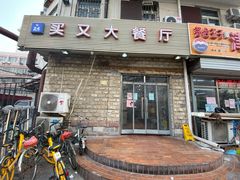 门面-买又大餐厅(福林里店)