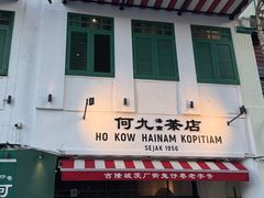 -何九海南茶店(鬼仔巷店)