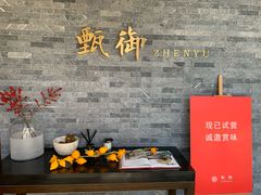 -甄御•海鲜新青岛菜(麦岛店)