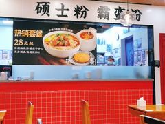 -霸蛮湖南菜·牛肉粉(荣京西街店)