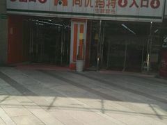-尚优玛特(田尚坊商业中心店)