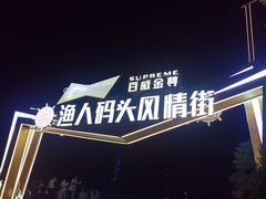 -聚味瞿记·龙虾堂(渔人码头一店)
