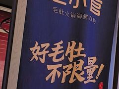 -芝小官毛肚火锅海鲜自助(淮安清江浦区新亚店)