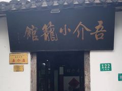 -吾介小籠館