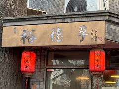 -裕德孚·非遗手切涮羊肉(东直门内大街店)