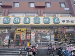 -护国寺小吃店(红莲南路店)