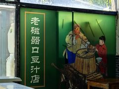 -老磁器口豆汁店(马家堡店)